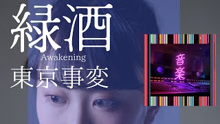 緑酒東京事変 歌ってみた。フル歌詞付き『WBSワールドビジネスサテライト』テーマソング AwakeningIncidents Tokyo [upl. by Analihp147]