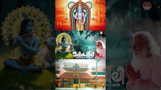 യെദുകുലം തളിർത്തത്  Krishna Devotional Songs yesudasdevotionalsongs krishna ytviral [upl. by Annecorinne122]