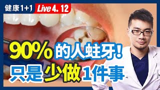 小蘇打、檸檬真的可以美白牙齒？口臭、牙齦流血就是牙周病嗎？漱口水、沖牙機必備嗎？不蛀牙的方法！揭開蛀牙主因！ （20230412）健康11 · 直播 [upl. by Adeys427]