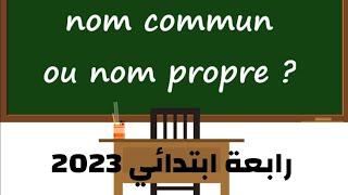 رابعة ابتدائي سيكونس 2 2023 nom propre et nom commun [upl. by Asinet]