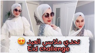 وأخيراً بكشخة العيد 😍 ‏Eid clothes challenge  ‏joga o bum bum tam tam shorts [upl. by Baiel]