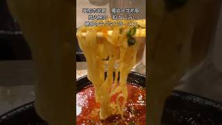 草加市栄町 炭火焼肉 和なごみ 締めのテグタンラーメン [upl. by Newbill]