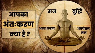 What is Antahkarana   Subconscious Mind  मन बुद्धि अवचेतन मन अन्तःकरण  आपका अंतःकरण क्या है [upl. by Novled]