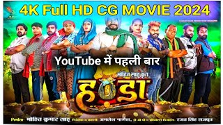 Handa  हंडा  Superhit Chhattisgarhi Film  Full cg Movie 2024  Amlesh Nagesh ji [upl. by Sile]