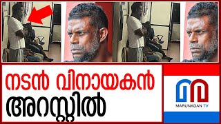 നടന്‍ വിനായകനെ അറസ്റ്റ് ചെയ്തു I actor vinayakan arrested [upl. by Nylevol]