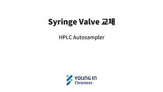 HPLC Autosampler Syringe valve 교체 [upl. by Lipsey]