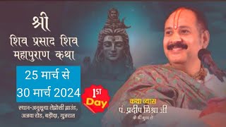 day 1श्री शिव प्रसाद शिवमहापुराण कथावडोदराShri Shiv Prasad Shivmahapuran Katha Pradeep Mishra [upl. by Maxwell]