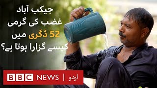 How do people survive in 52 degree heat in Jacobabad  BBC URDU [upl. by Alat]