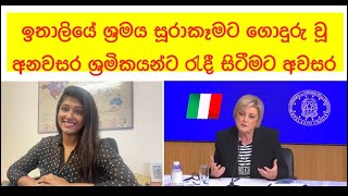 🛑ඉතාලියේ ශ්‍රමය සූරාකෑමට ගොදුරැ වූ අනවසර විදේශිකයන්ට Permesso di soggiorno per casi speciali [upl. by Ihtraa]