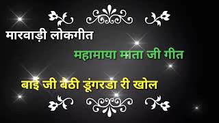 बाई जी बैठी डूंगरडा री खोल  नवरात्रि गीत  महामाया माता जी गीत मारवाड़ी लोकगीत [upl. by Ida]