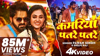 VIDEO  कमरिया पतरे पतरे  PawanSingh  Kamariya Patre Patre  ShilpiRaj  ft Divya Rahlan [upl. by Roti]