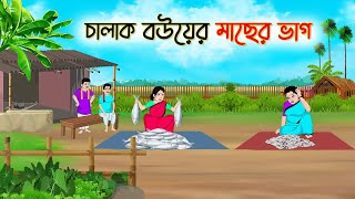 চালাক বউয়ের মাছের ভাগ  Bengali Fairy Tales Cartoon  Rupkothar Bangla Golpo  Thakumar Jhuli [upl. by Redmund]