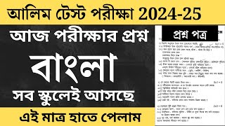 Alim Test exam Bengali question paper 2025  আলিম টেস্ট পরীক্ষার বাংলা প্রশ্নপত্র 2025 [upl. by Nolyaj]