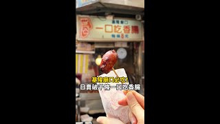 基隆廟口 日賣破千條的 世盛一口吃香腸 基隆夜市 Foodie streetfood 台灣美食 Keelung Shorts [upl. by Bethanne869]