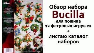 Обзор набора Bucilla для пошива 12 игрушек из фетра  Листаю каталог [upl. by Intisar]