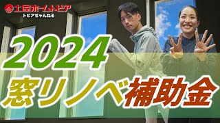 【最新！2024年度版 窓リノベ補助金】リフォーム補助金来年はどうなる？｜ガラス交換や内窓設置で結露・カビ・寒さ対策｜先進的窓リノベ事業｜戸建てリフォーム｜マンションリノベーション｜中古リノベ [upl. by Mcclain]