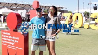 IronFamily Эпизод 8 Ironman 703 Турция Turkey эстафета Half половинка Ironman [upl. by Hovey]