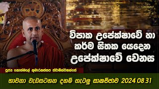 03 විපාකඋපේක්ෂාවේ හා කර්මසිතක යෙදෙන උපේක්ෂාවේ වෙනසVen Kothmale Kumarakassapa Thero [upl. by Alejandra]