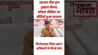 उठा कर फेक दूंगा तुम्हारा कैमरा दी खुले मंच पर पत्रकार को धमकी firozabadnews shortvideo shortfeed [upl. by Anhej386]