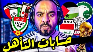 هل سيتأهل العراق إلى كأس العالم‼️حسابات التاهل تعرف على كل المنتخبات و قصة الملحق إلى ٢٠٢٦ 🔥 [upl. by Kletter]