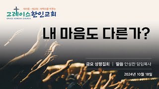 10182024금요성령집회막 82734내 마음도 다른가안성찬 담임목사 [upl. by Nroht]