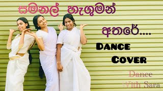 Samanal Haguman Athare  Asai man piyabanna  sinhala  Dance Cover [upl. by Analaf]