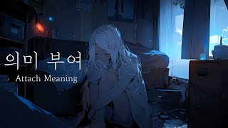 의미 부여 Attach Meaning [upl. by Haliled]