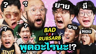 จับเทพเกมมาแข่งกันฟังคำ ใครจะมีสกิลหูทองคำที่สุด  ฮะอะไรนะ EP4 BAD X RUBSARB [upl. by Hatnamas]