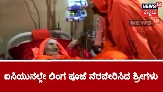 Latest Medical Bulletin On Shivakumara Swamiji From Rela Hospital Chennai [upl. by Nosrettap]