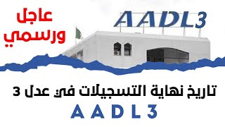 هذا هو تاريخ نهاية التسجيلات في منصة عدل 3 AADL 3 فيديو مهم للجميع [upl. by Dirk972]