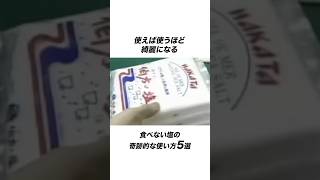 使えば使うほど綺麗になる食べない塩の奇跡的な使い方5選 塩 キッチン 掃除 雑学 ライフハック [upl. by Aliuqaj620]