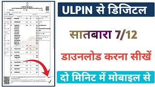 ULPIN से सातबार कैसे निकाले  ulpin 712 maharashtra  712 kaise nikale  satbara kasa pahava [upl. by Ytok]