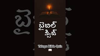 Telugu Bible Quiz quiz viralvideo [upl. by Eerrehc645]