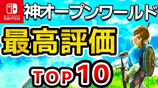 【2024年最新】Switchオープンワールド史上最高評価ソフトランキングTOP10【おすすめソフト ニンテンドースイッチ】 [upl. by Ahsenor]