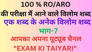 ROARO ki Pariksha mai anae bale Vilom shabd by Zareef Ahmad Sir whit Exam ki taiyari [upl. by Hazeghi857]