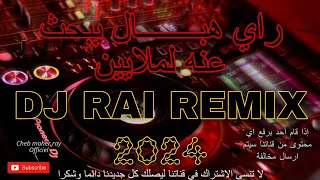 راي هبــــــــال 💊🎵 DJ RAI REMIX jdid 2024 [upl. by Kinsley]