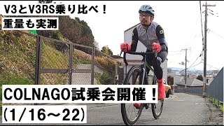 COLNAGOコルナゴ試乗会開催！116～22の期間、V3とV3RS乗り比べできます！試乗して重量実測してきました！感想等紹介！ [upl. by Karrah]