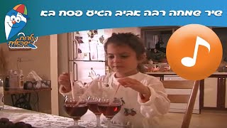 שיר שמחה רבה אביב הגיע פסח בא  שירי ילדות ישראלית  שירים ילדות ישראלית [upl. by Tneicniv416]