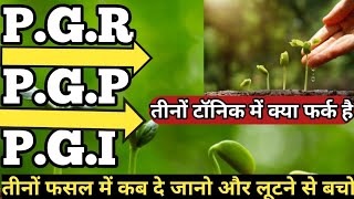 types of plant growth regulator।PGR।PGP।PGI diffrence bw PGR and PGPPGI [upl. by Licastro682]