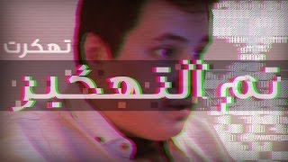 أنضميت لقروب هكر [upl. by Lacsap]