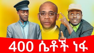 400 ሴትች ነፋ ሻጠማ እድር አጭር ኮሜዲ Shatama Edire Ethiopian Comedy 2 Episode 127 [upl. by Melody]