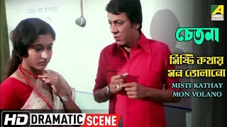 Misti Kathay Mon Volano  Dramatic Scene  Satabdi Roy  Biplab Chatterjee [upl. by Yvehc]