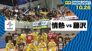 th26 関東フットサルリーグDiv2 Sec10 vs アズヴェール藤沢 [upl. by Refeinnej]