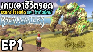 Breakwaters EP1 เกมเอาชีวิตรอด บนเกาะโจรสลัด และ ไททันยักษ์ [upl. by Heim]