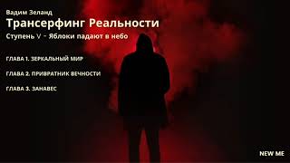 ‼️Трансерфинг реальности Ступень V Яблоки падают в небоВадим Зеланд [upl. by Kauffman442]