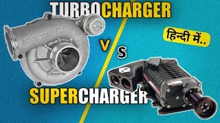 Turbocharger VS Supercharger Explained  Which is Better  by AutomotiveEngineHindi [upl. by Tijnar]