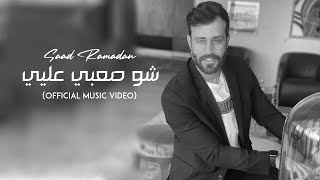 Saad Ramadan  Sho Saabi Aliyee Official Music Video  سعد رمضان  شو صعبي عليي [upl. by Ikilisav]