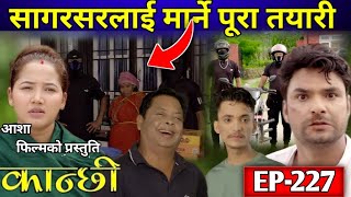 कान्छी नयाँ भाग227  Kanchi bhag 227  Asha Khadka  Sukumaya  Kanchhi Serial  Kanxi vag 227 [upl. by Avehs]