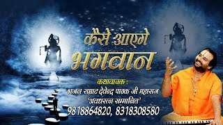 सांवरे का दिल को जीत लेने वाला भजन  कैसे आएंगे भगवान  Devendra Pathak Ji HD Video Song [upl. by Nednil]