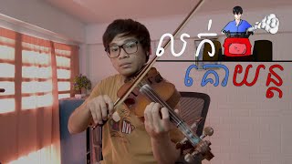 លក់គោយន្ត Noly Record  Louk Ko Yun  Classic Violin [upl. by Quintana]